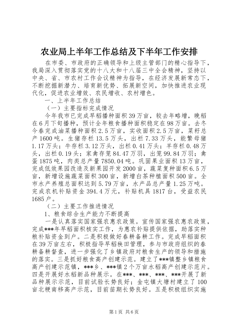 农业局上半年工作总结及下半年工作安排_第1页