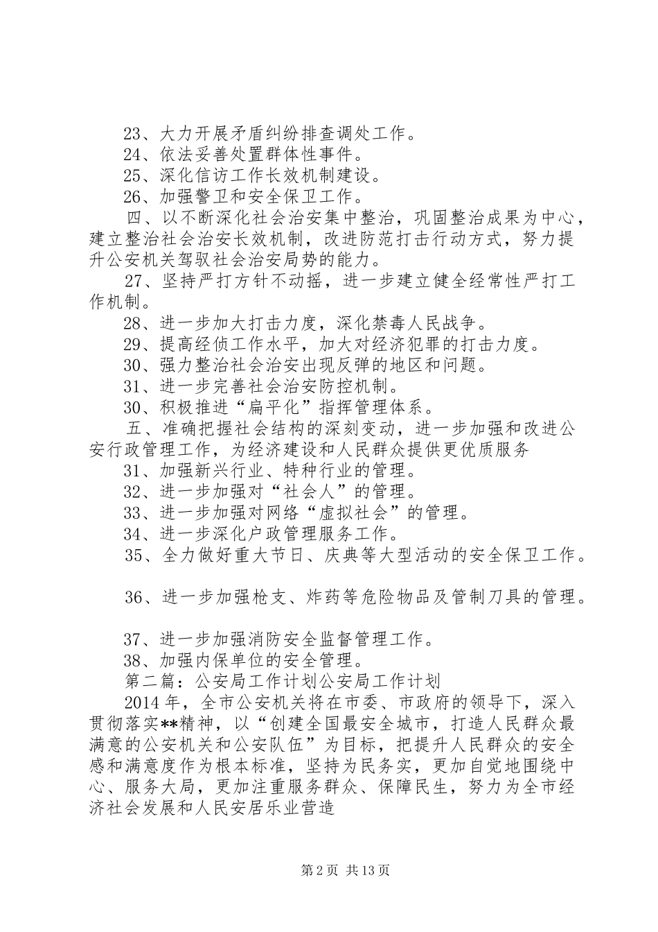 区公安局工作计划_第2页