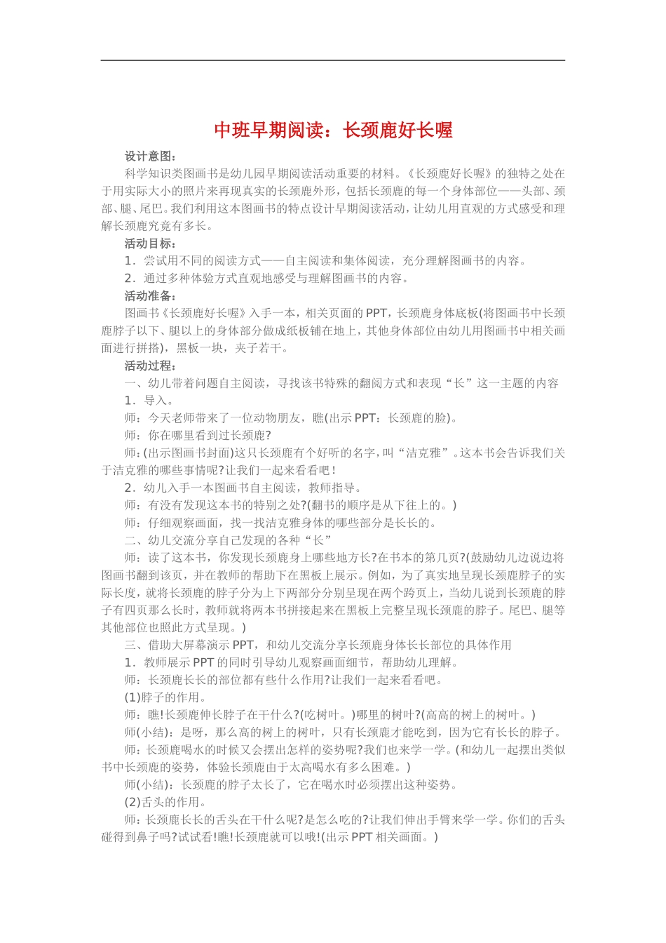 中班早期阅读《长颈鹿脖子好长哦》_第1页