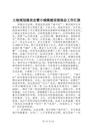 土地规划建设会暨小城镇建设现场会工作汇报