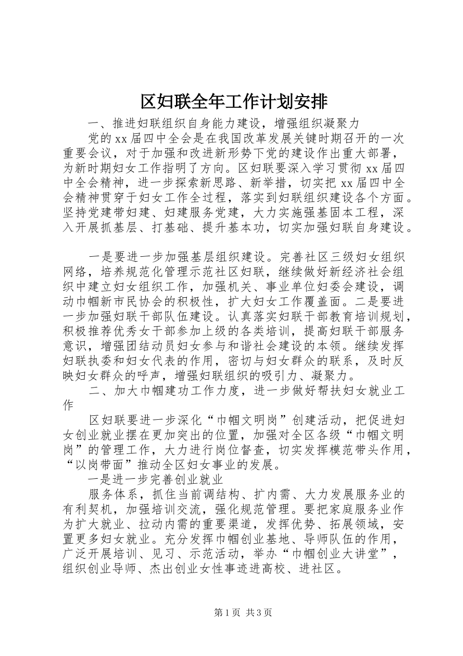区妇联全年工作计划安排_第1页
