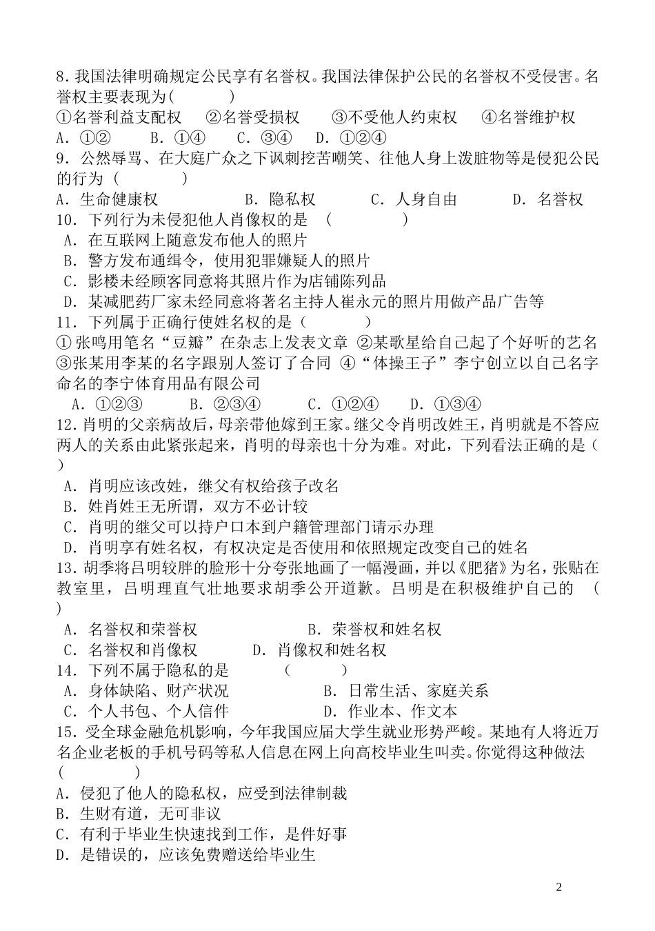 （八下）第二单元《我们的人身权利》测试题_第2页