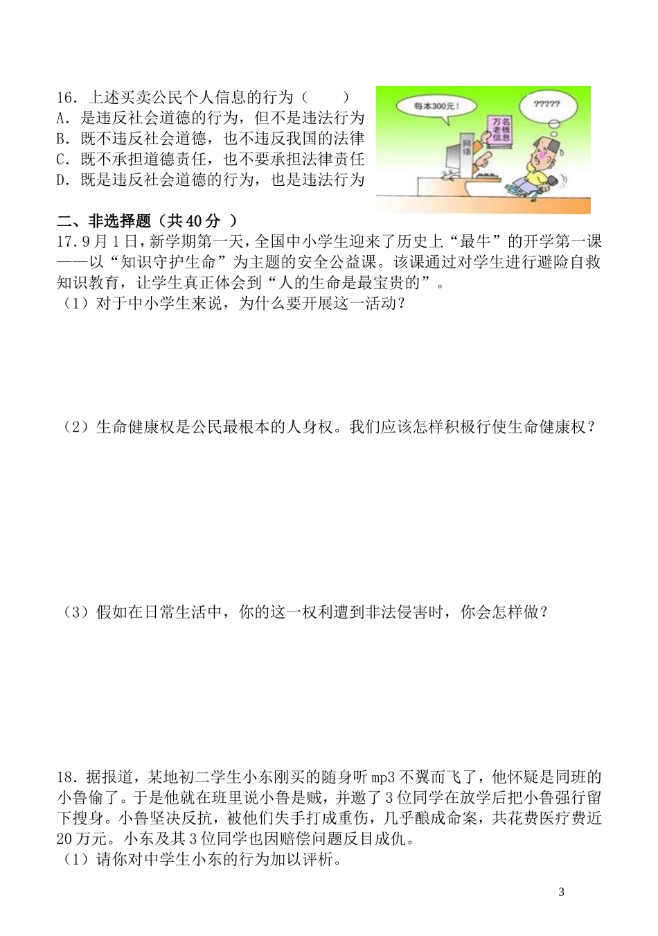 （八下）第二单元《我们的人身权利》测试题_第3页