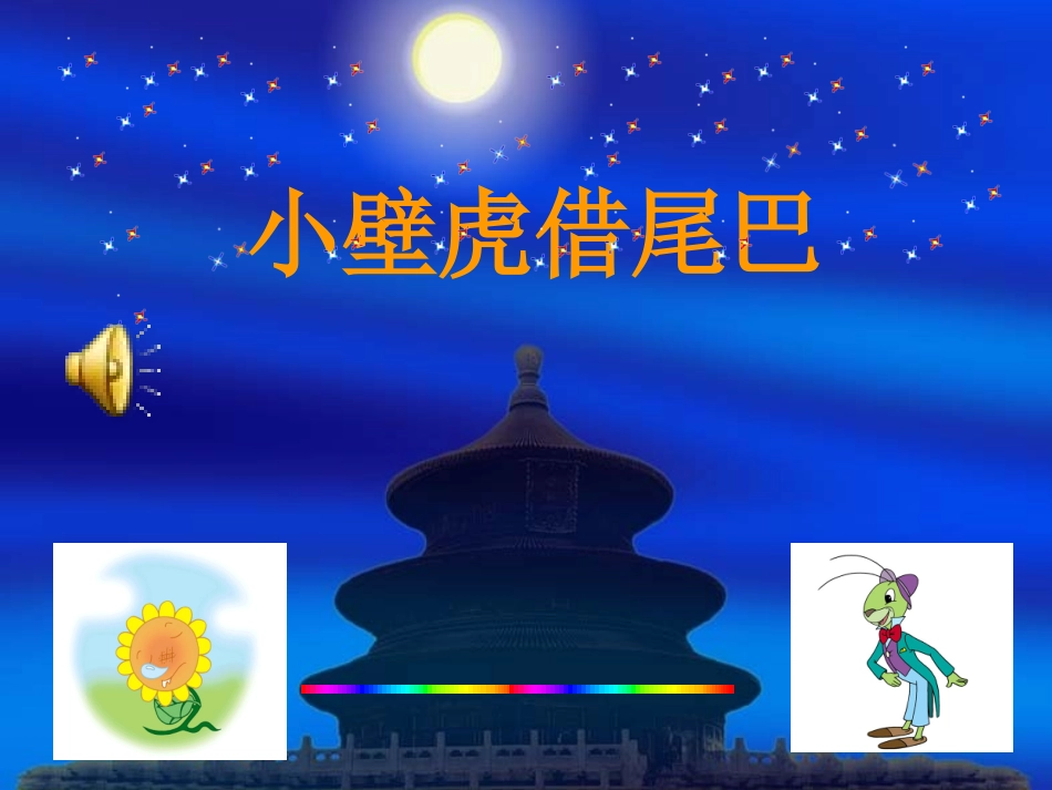 (中小学精品）小壁虎借尾巴_第1页