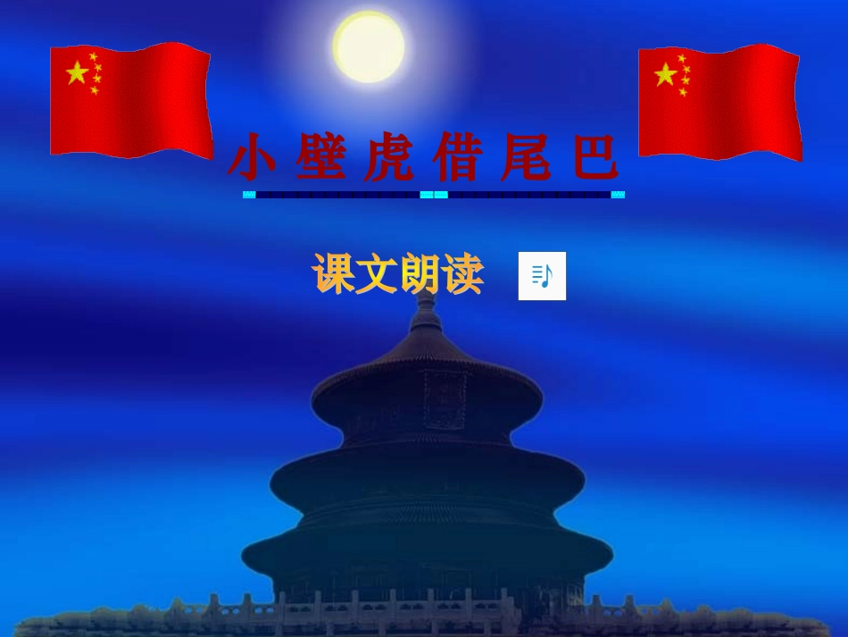 (中小学精品）小壁虎借尾巴_第2页