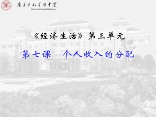 第七课个人收入的分配