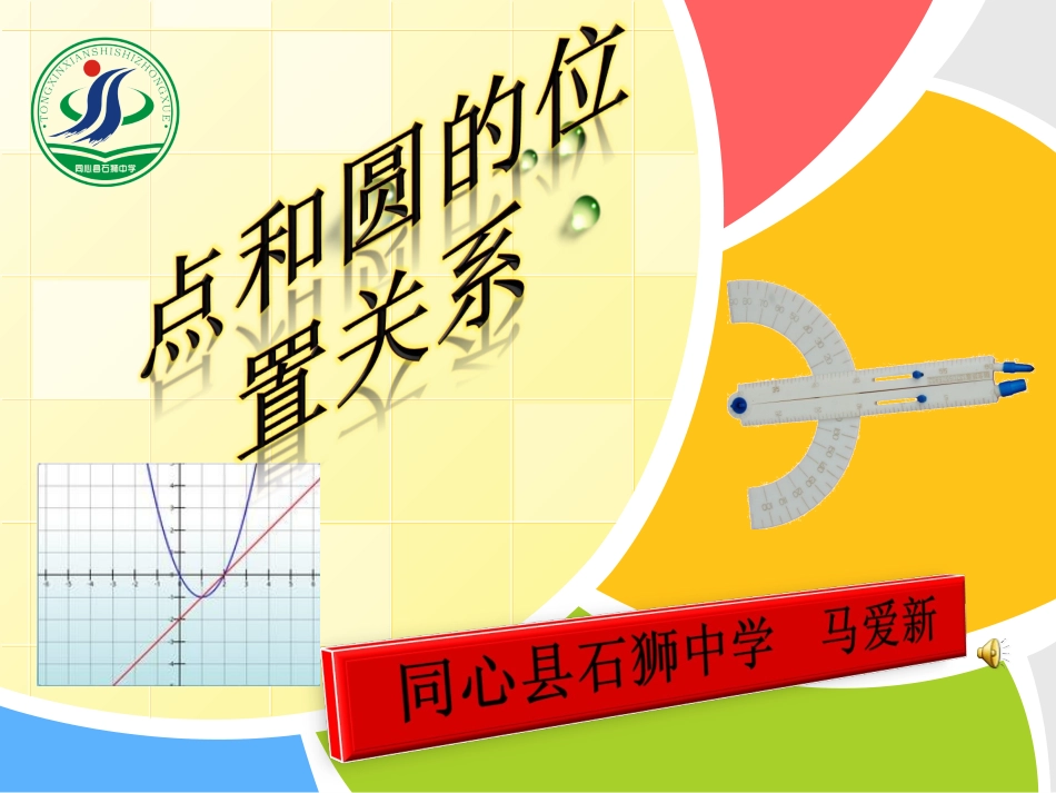 点和圆的位置关系_第1页