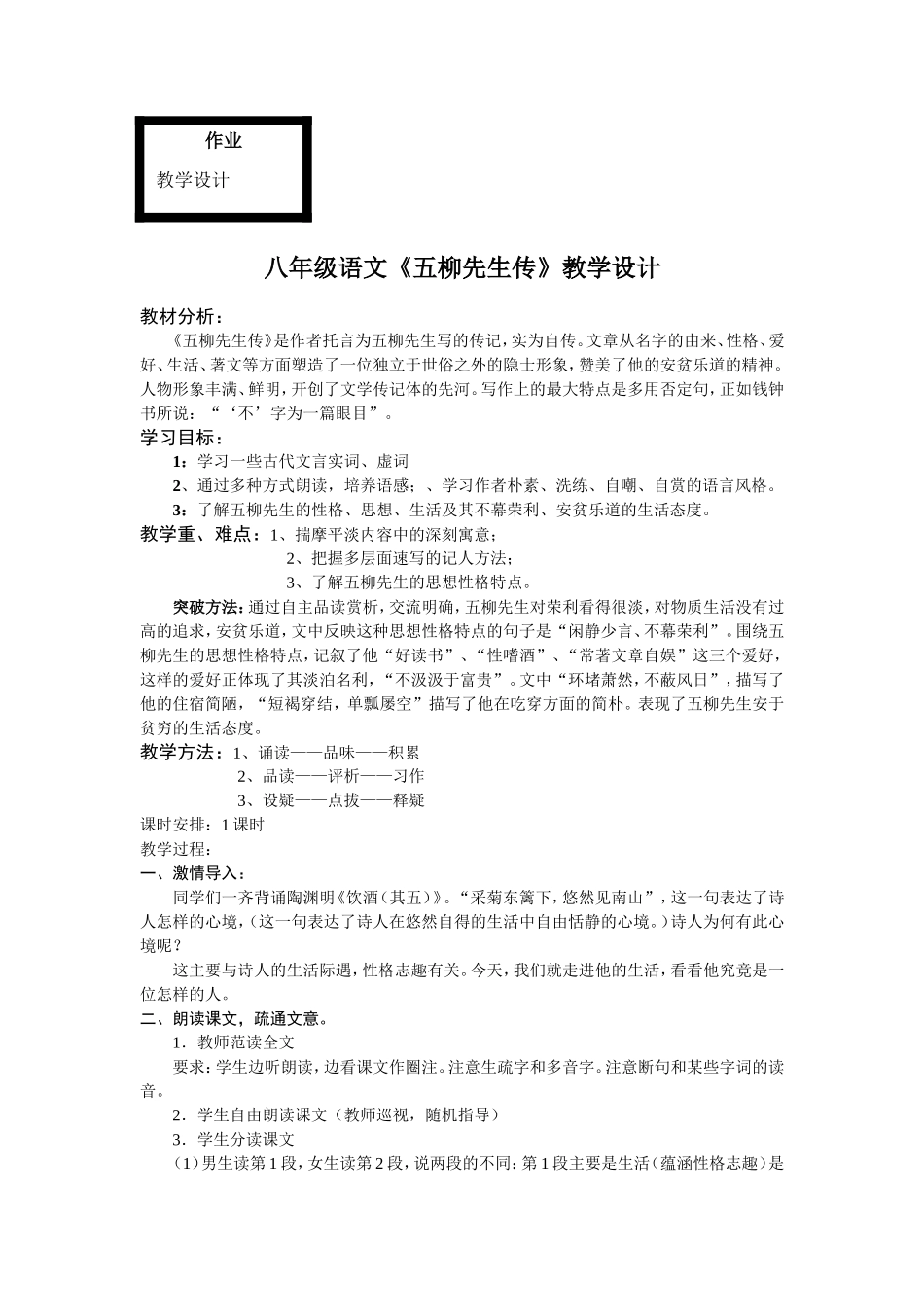八年级语文《五柳先生传》教学设计_第1页
