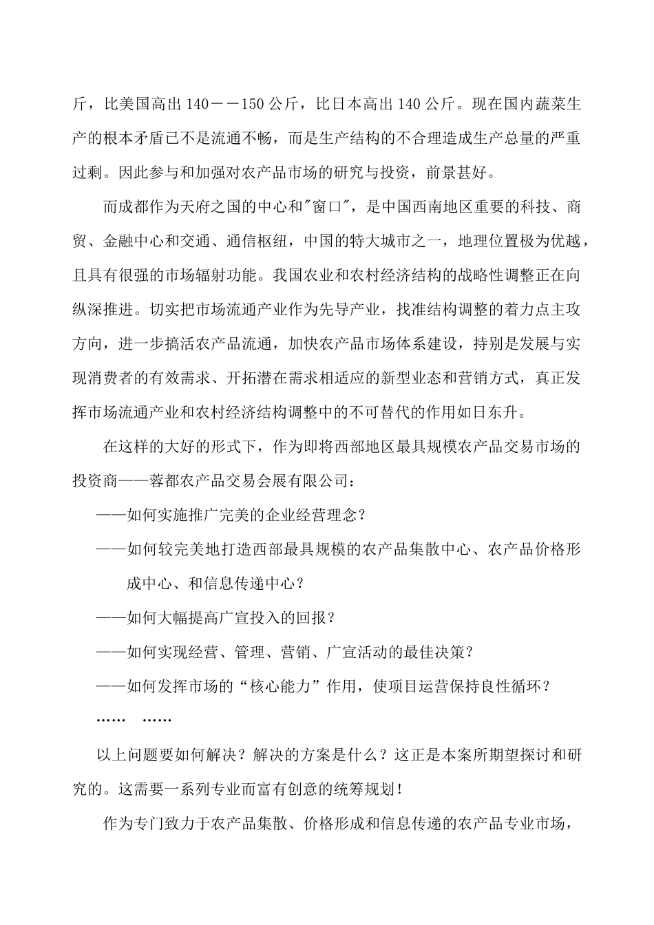 蓉都农产品会展中心一期营销策划方案提案(30)_第2页