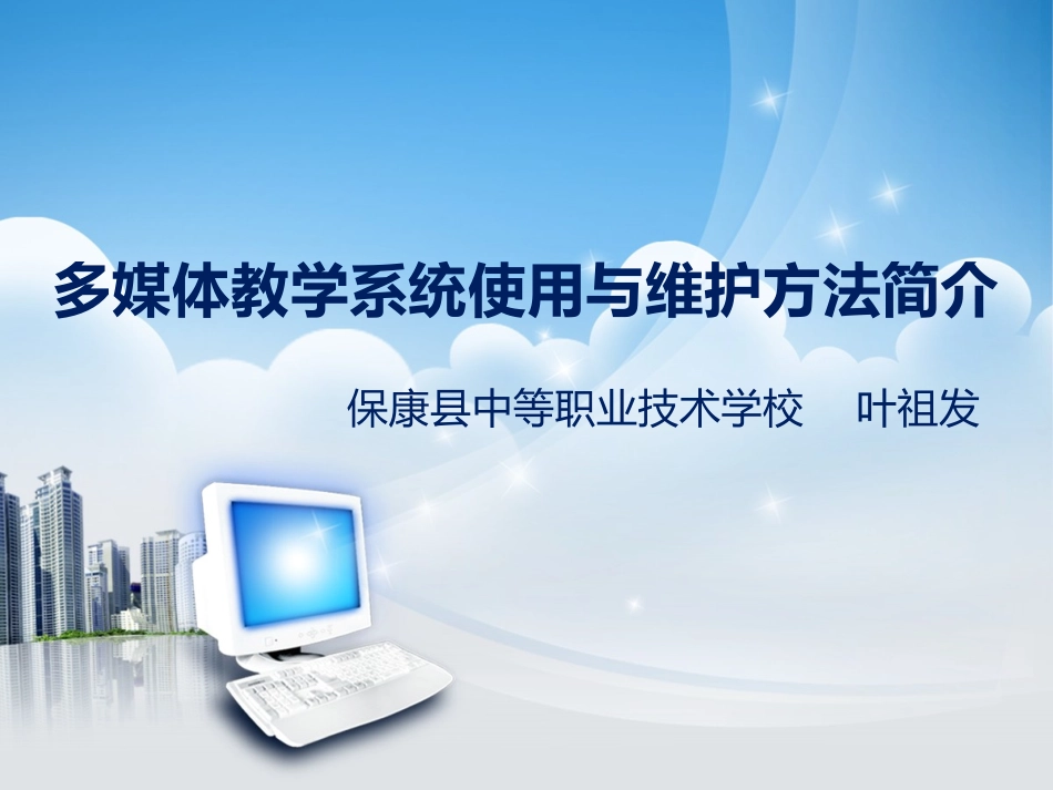 多媒体教学系统使用与维护方法简介_第1页