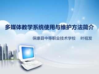 多媒体教学系统使用与维护方法简介