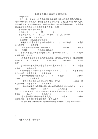 教师课堂教学语言评价调查问卷