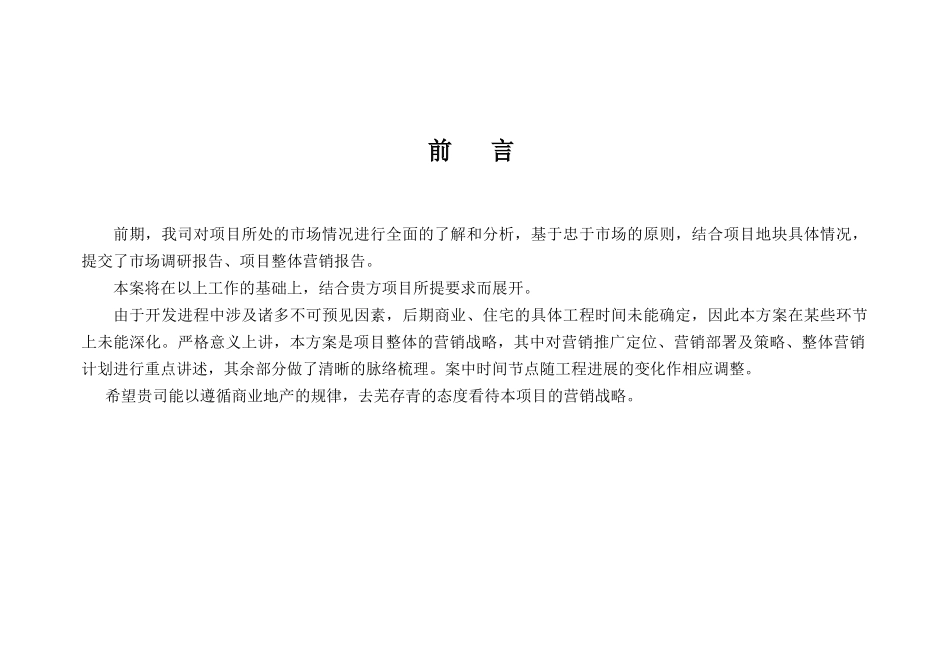 农贸专业市场之整体营销策划报销售推广策略_第2页