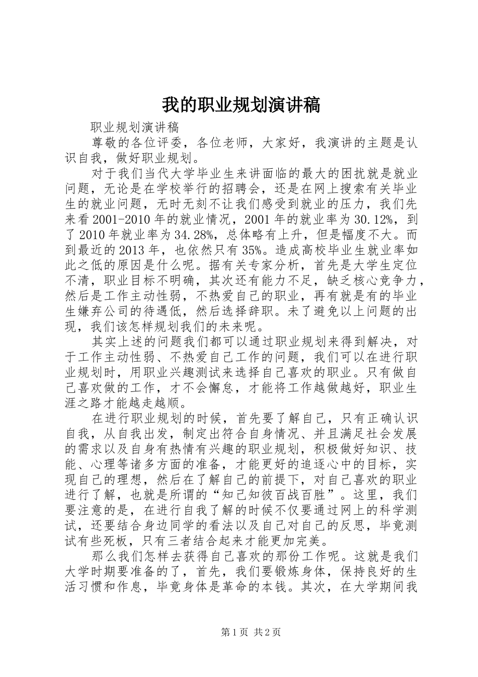 我的职业规划演讲稿_第1页