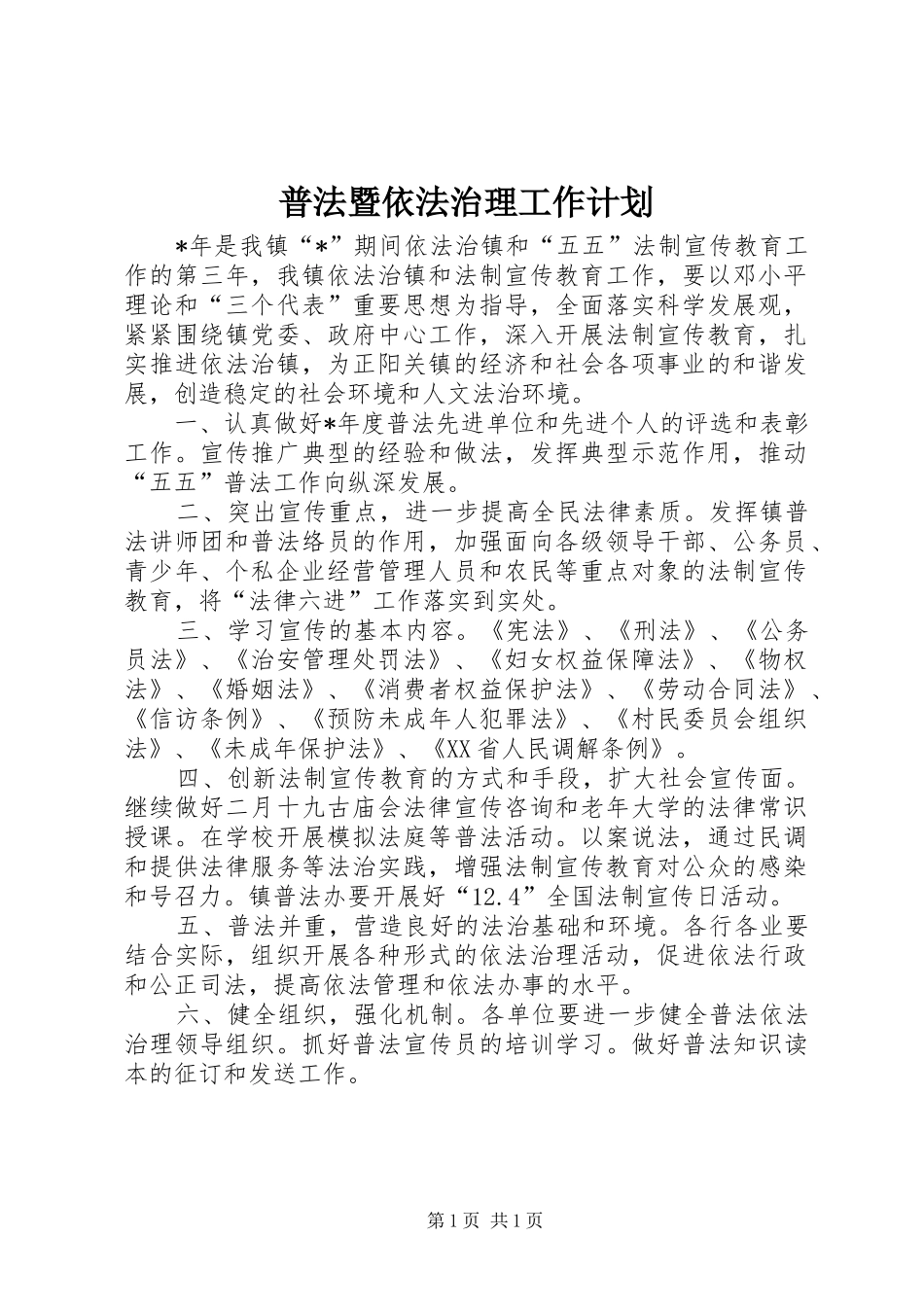 普法暨依法治理工作计划_第1页