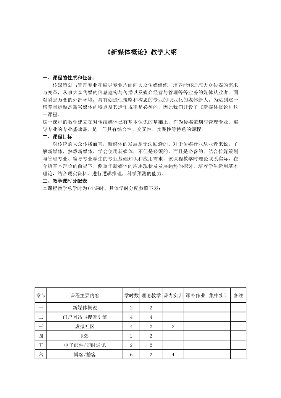 新媒体概论教学大纲与实训大纲_第1页