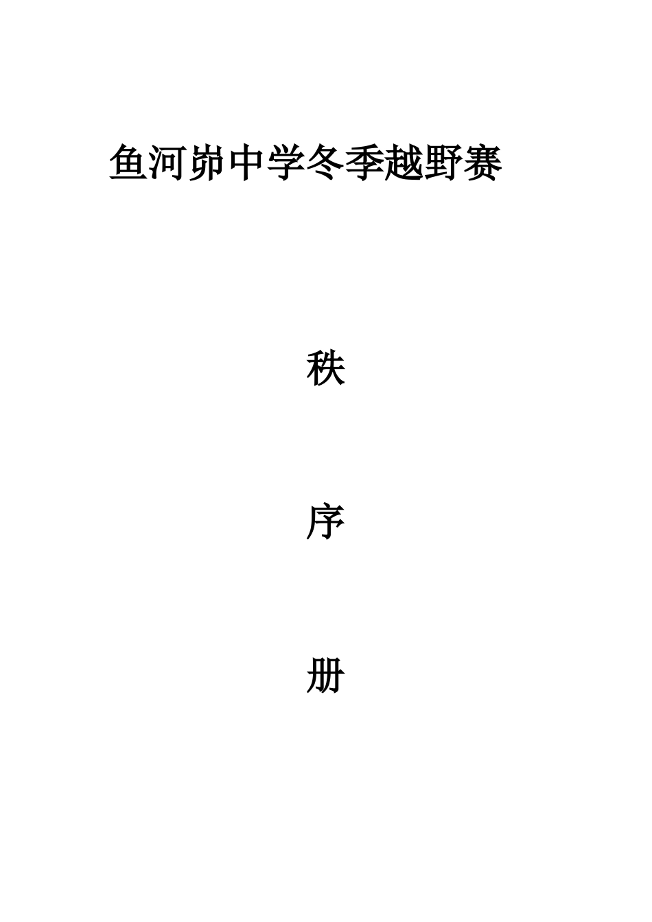 阳光体育越野赛秩序册_第1页