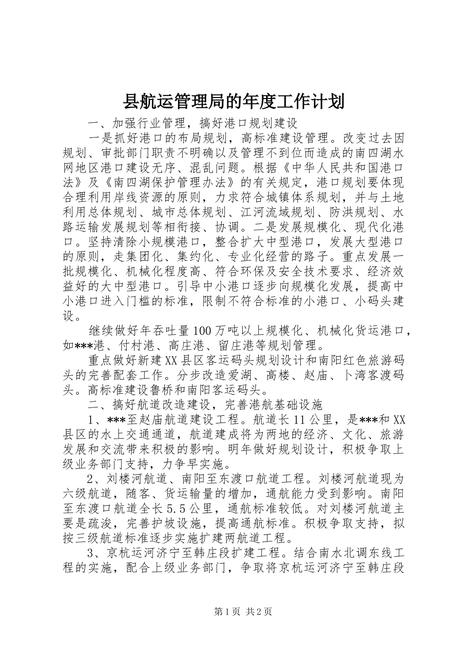 县航运管理局的年度工作计划_第1页