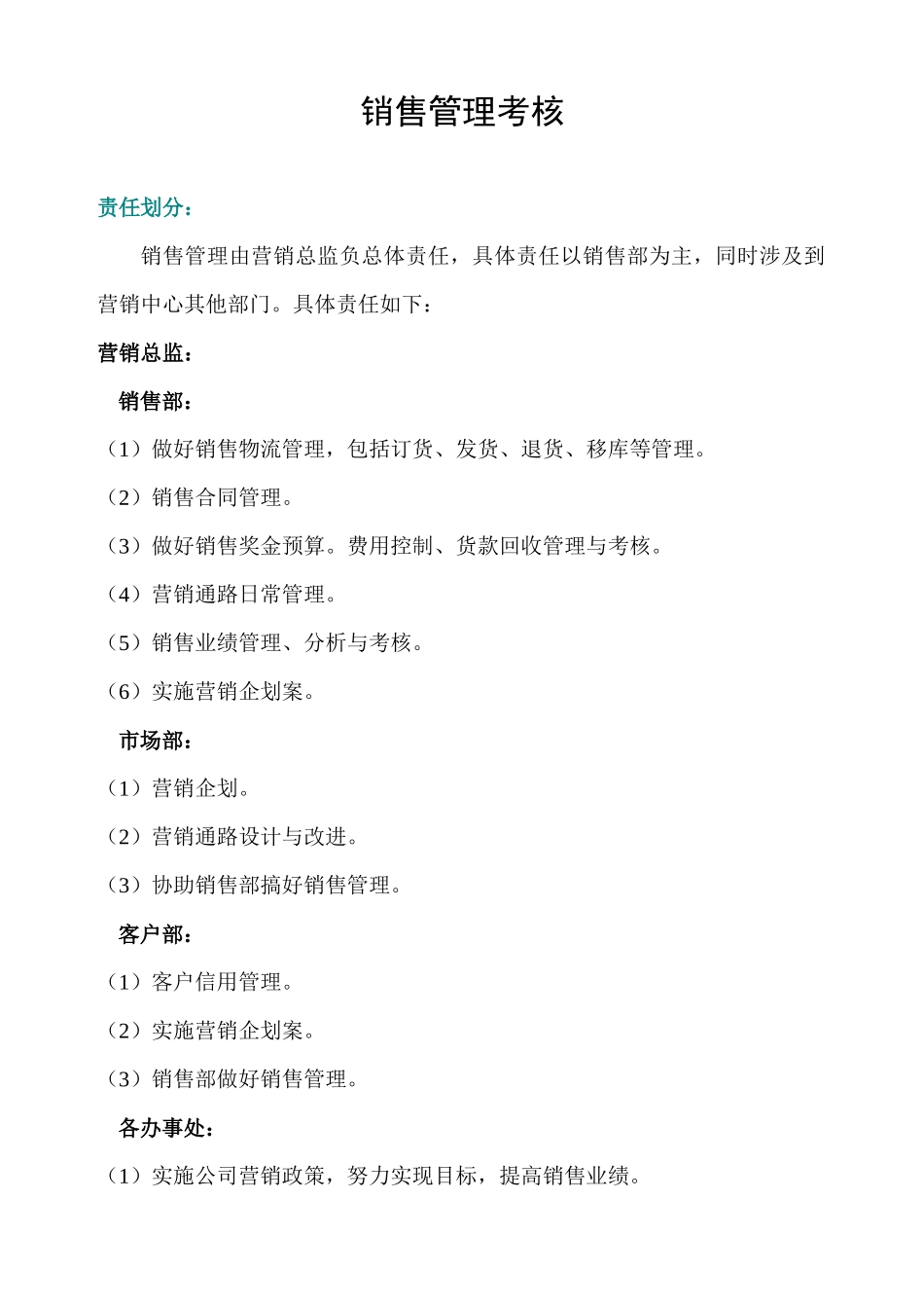 销售管理考核_第1页