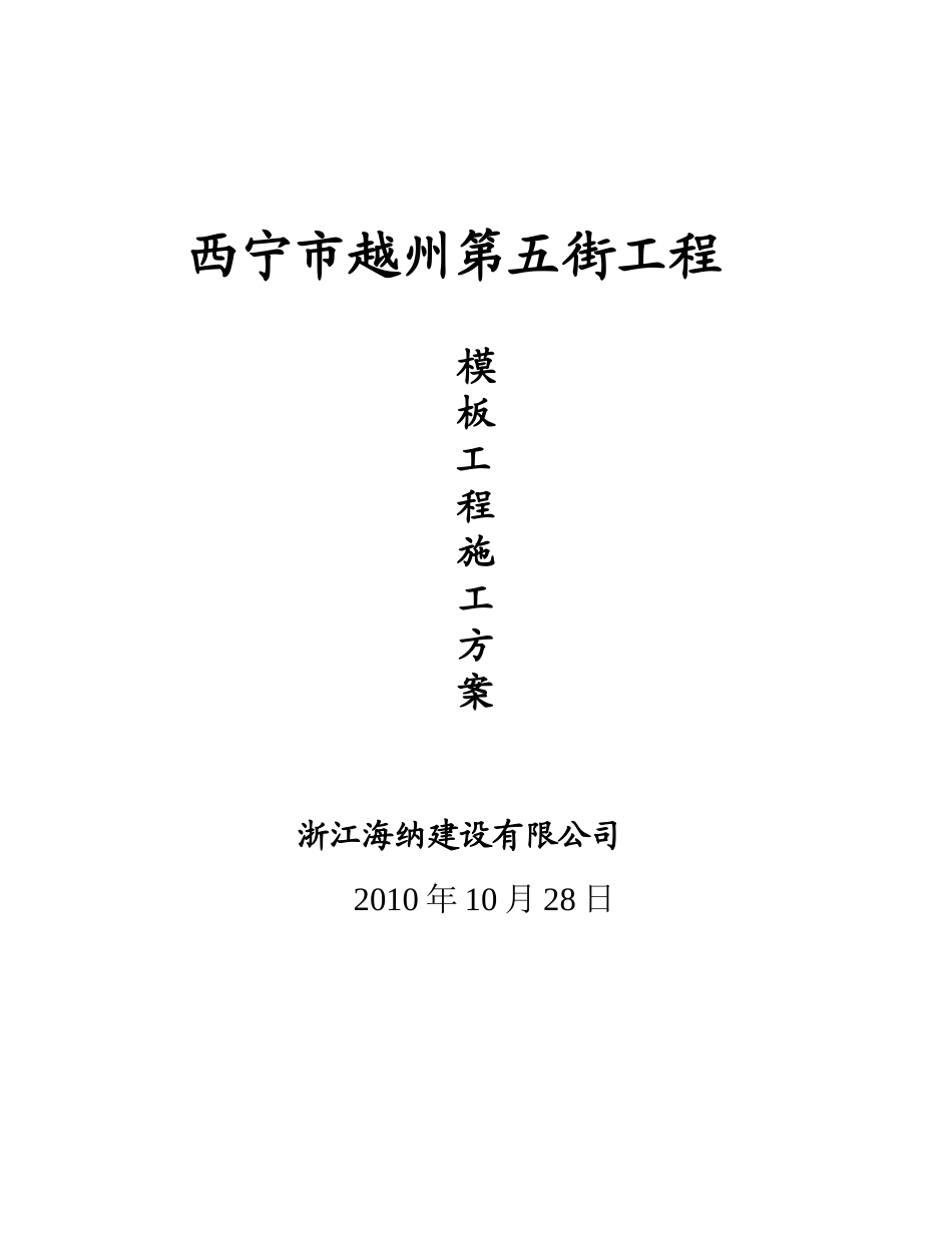 西宁市越州第五街工程模板方案_第1页