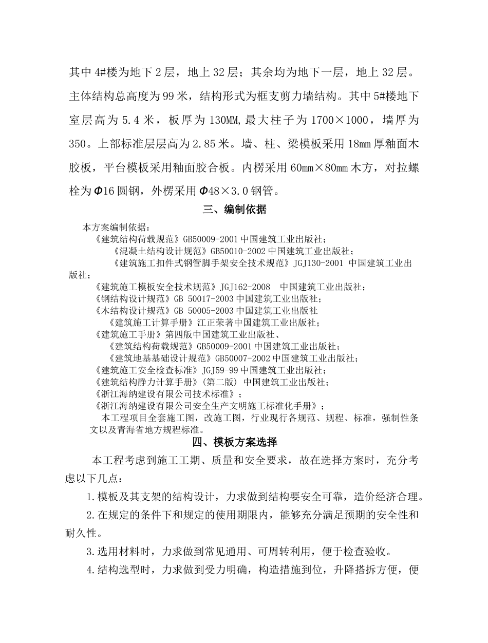 西宁市越州第五街工程模板方案_第3页