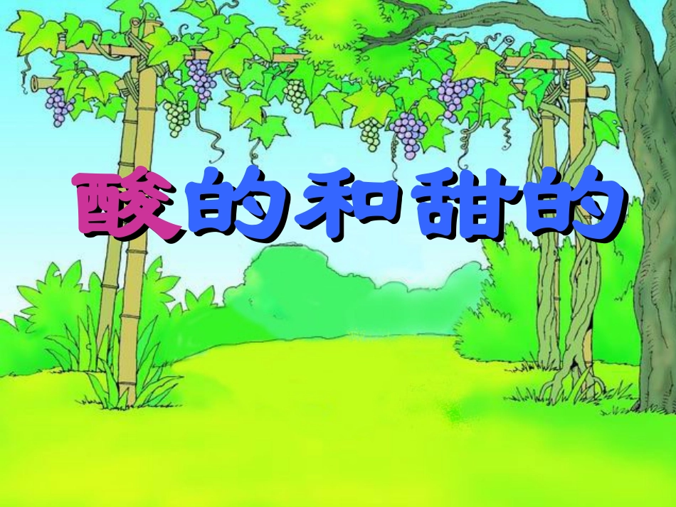 陈柳妤《酸的和甜的》_第1页
