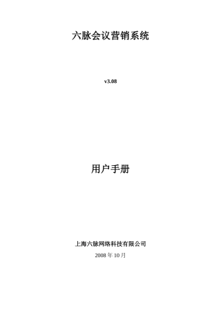 六脉会议营销系统-用户手册-详细