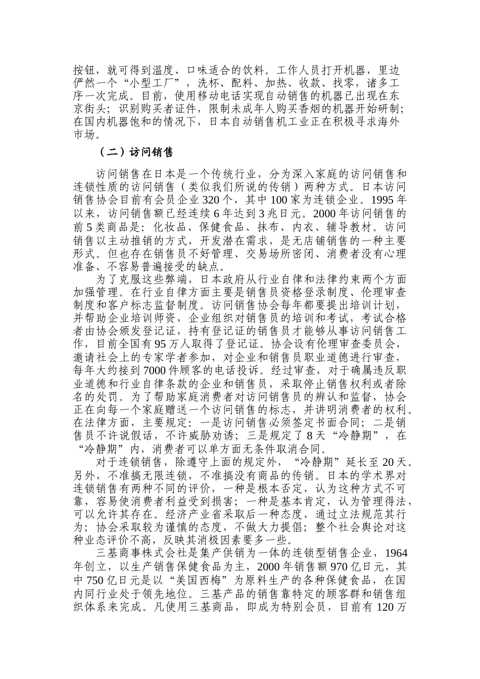 日本的无店铺销售业务及管理_第2页