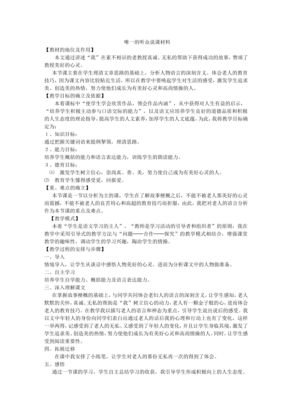 唯一的听众说课材料_第1页