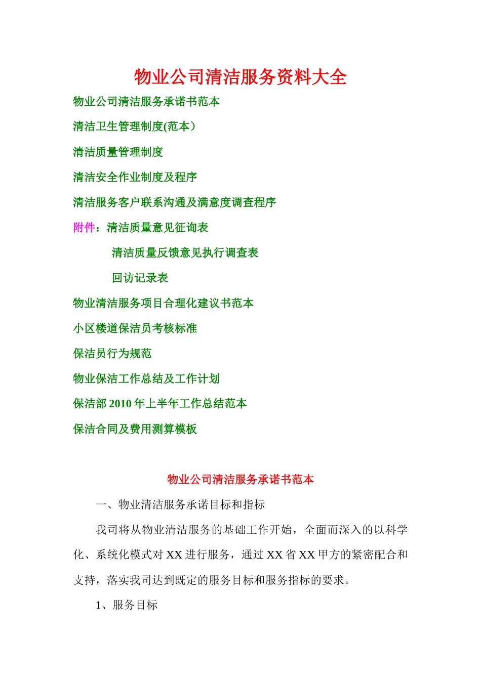 物业公司清洁服务资料大全_第1页