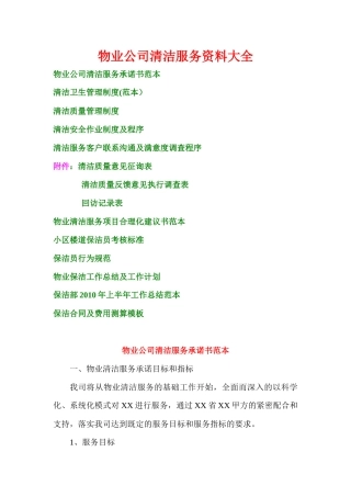物业公司清洁服务资料大全
