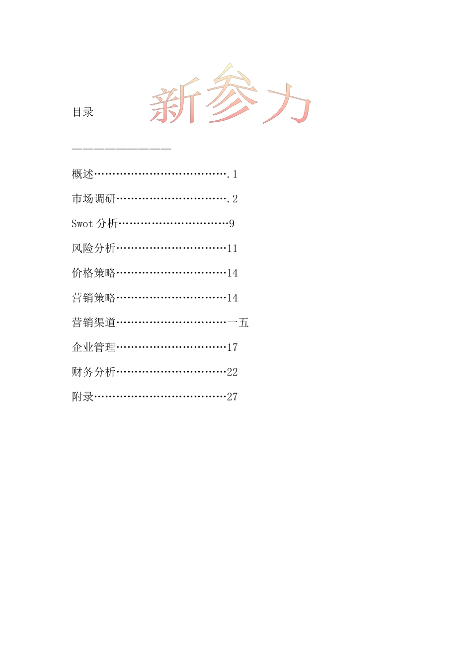 营销策略与市场调研分析_第2页