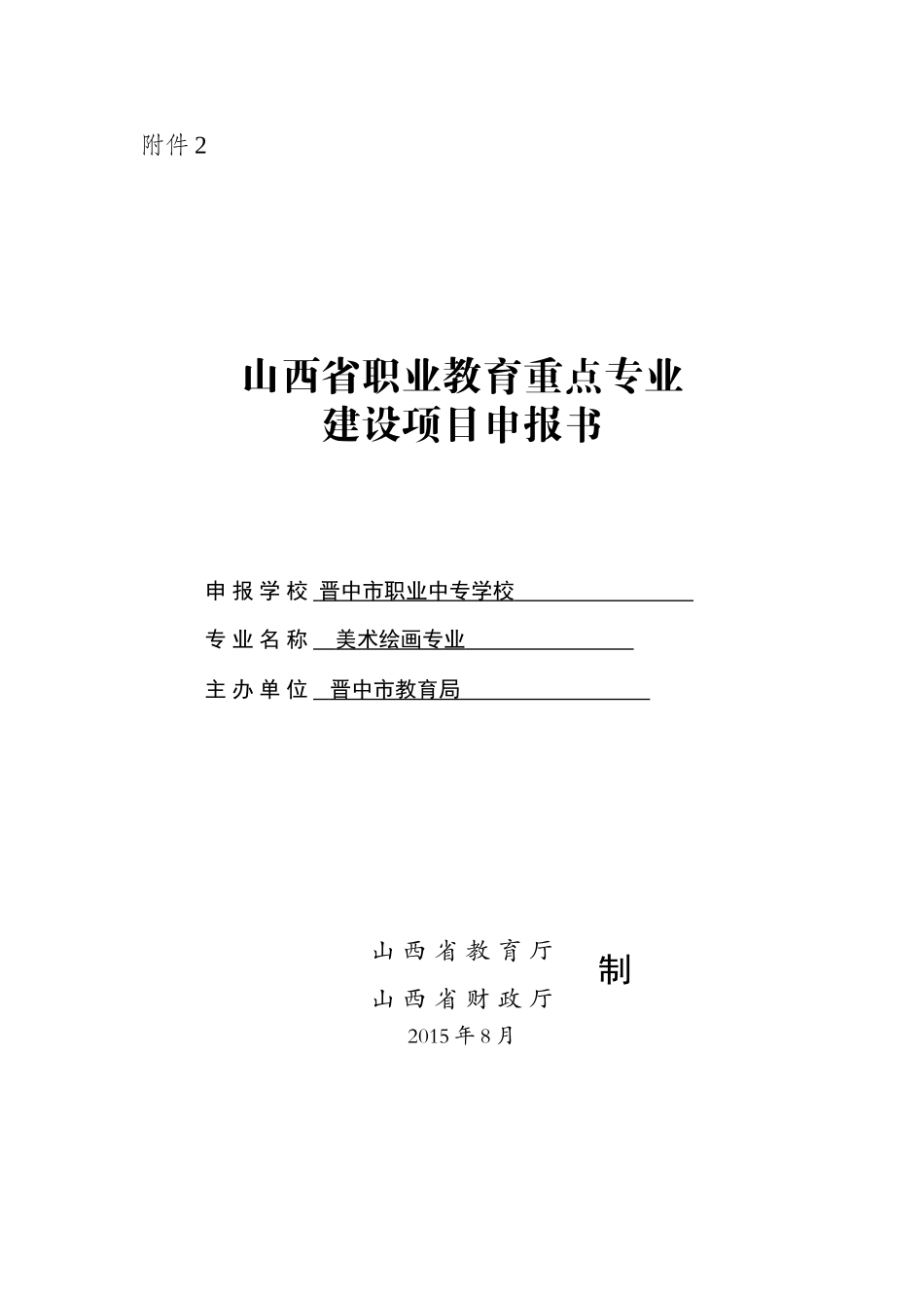 山西职业教育美术重点专业建设项目申报书_第1页