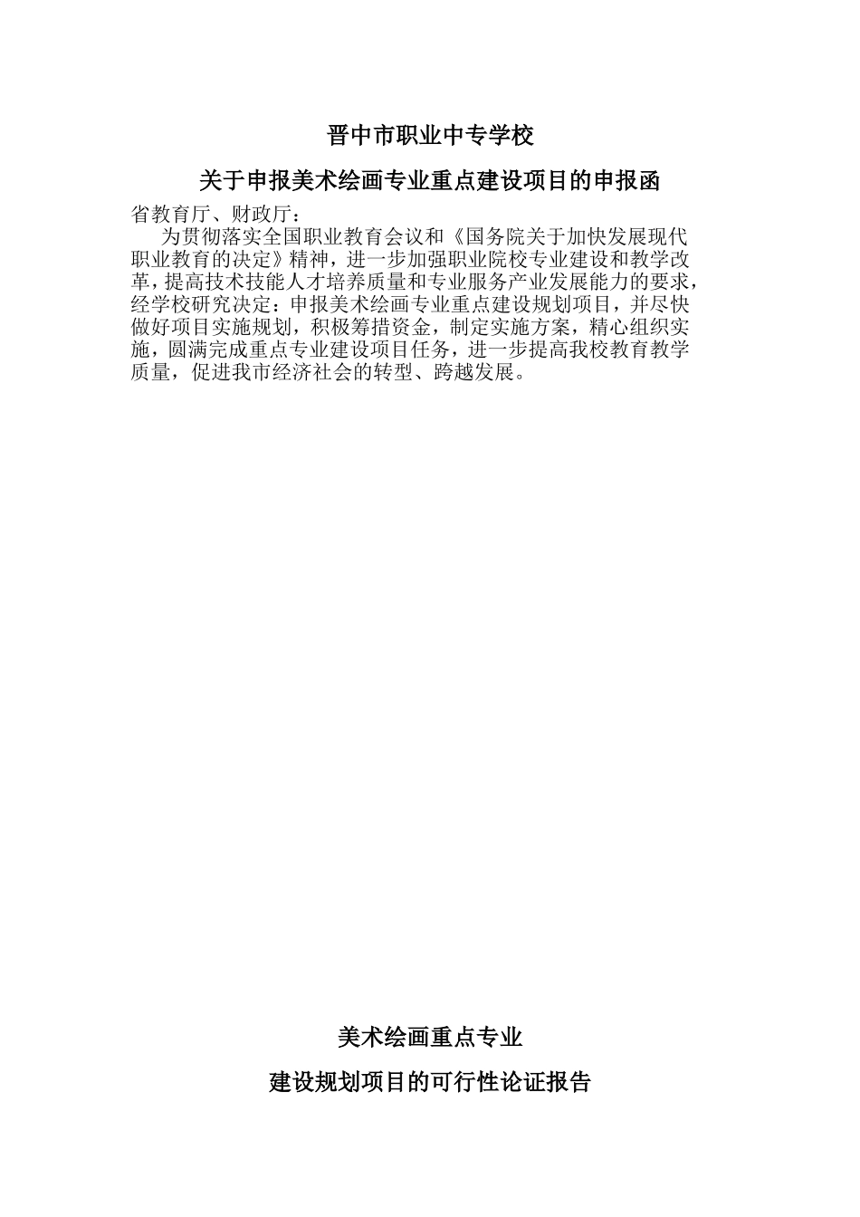 山西职业教育美术重点专业建设项目申报书_第2页
