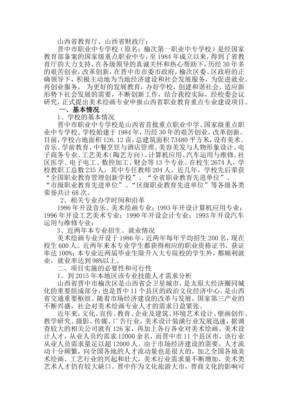 山西职业教育美术重点专业建设项目申报书_第3页