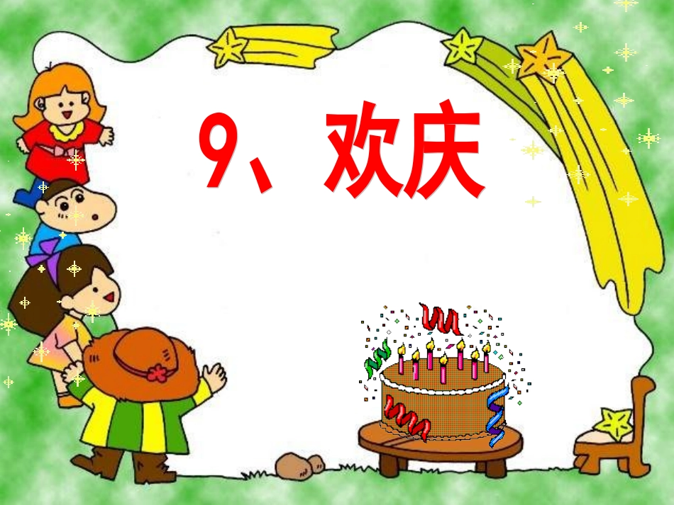 欢庆第二课时_第1页