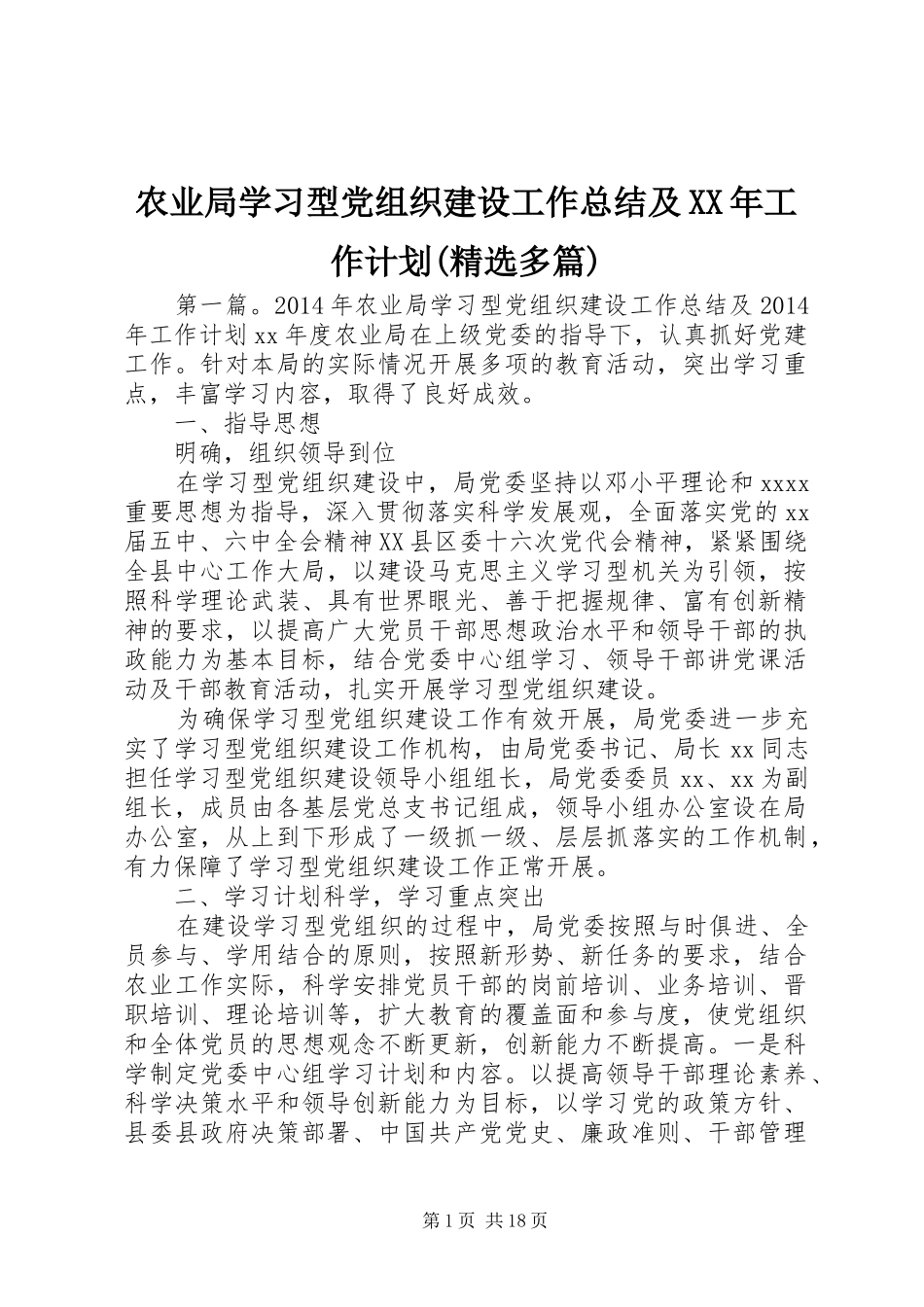 农业局学习型党组织建设工作总结及XX年工作计划(精选多篇)_第1页