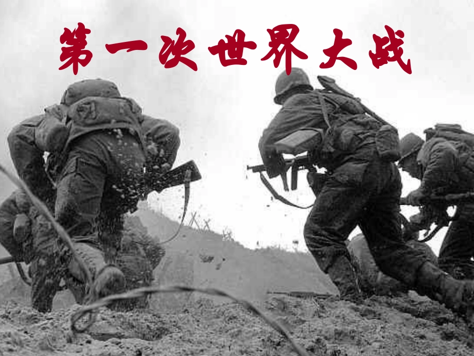 第一次世界大战（课件）_第1页