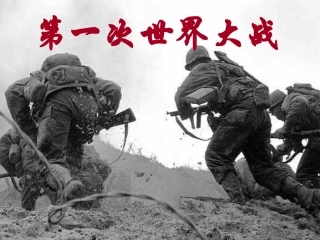 第一次世界大战（课件）