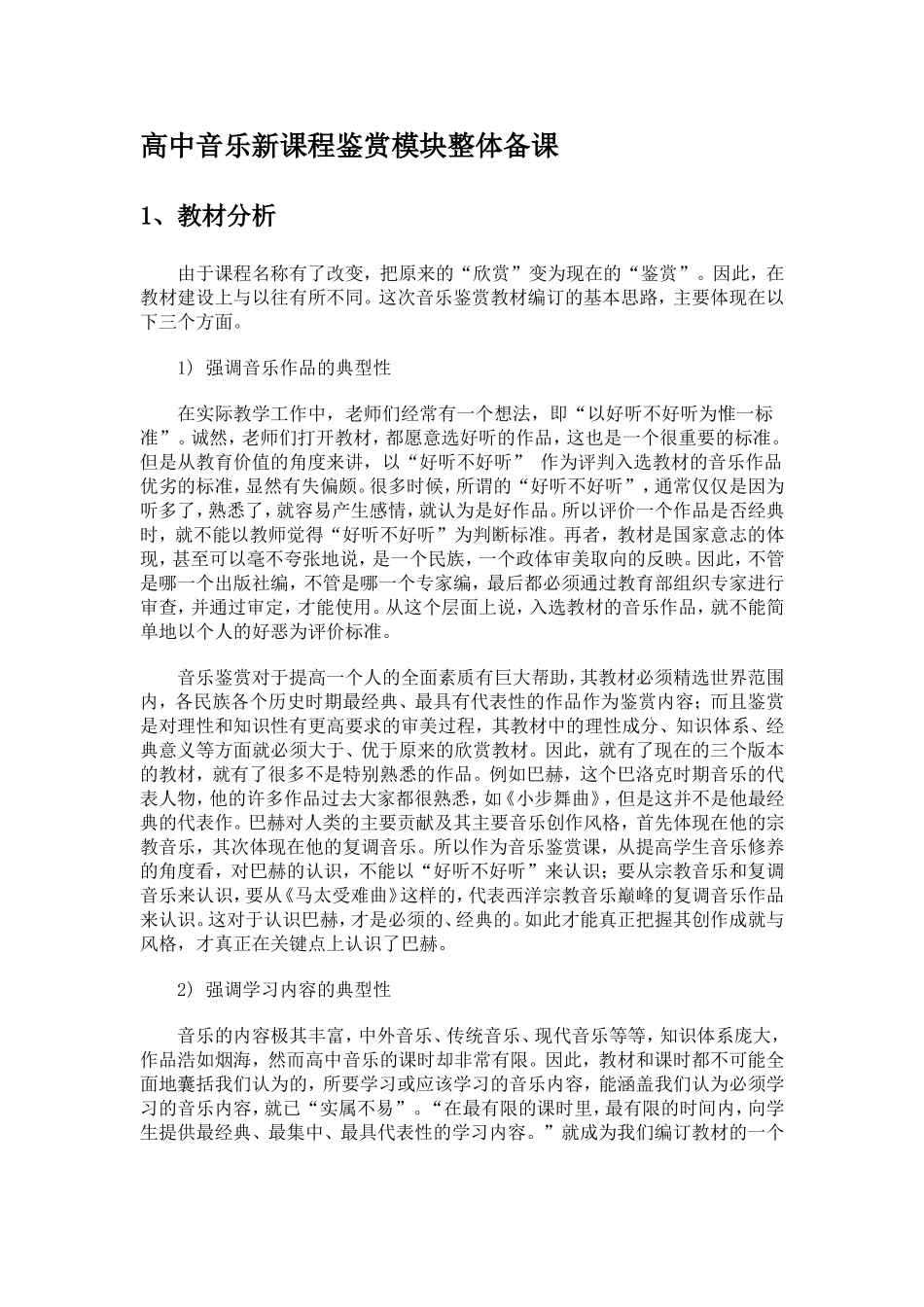 高中音乐新课程鉴赏模块整体备课_第1页