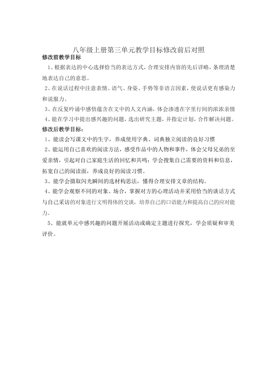 八年级上第三单元教学目标修改对照表_第1页