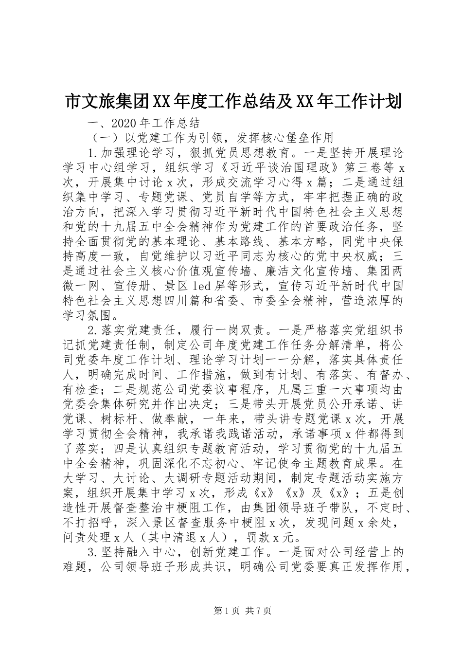市文旅集团XX年度工作总结及XX年工作计划_第1页