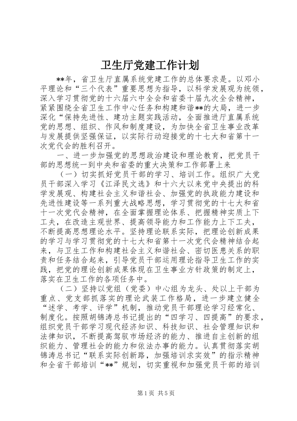 卫生厅党建工作计划_第1页