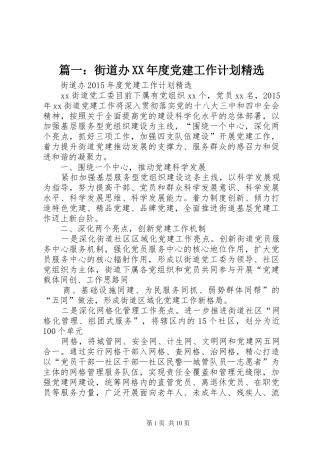 篇一：街道办XX年度党建工作计划精选