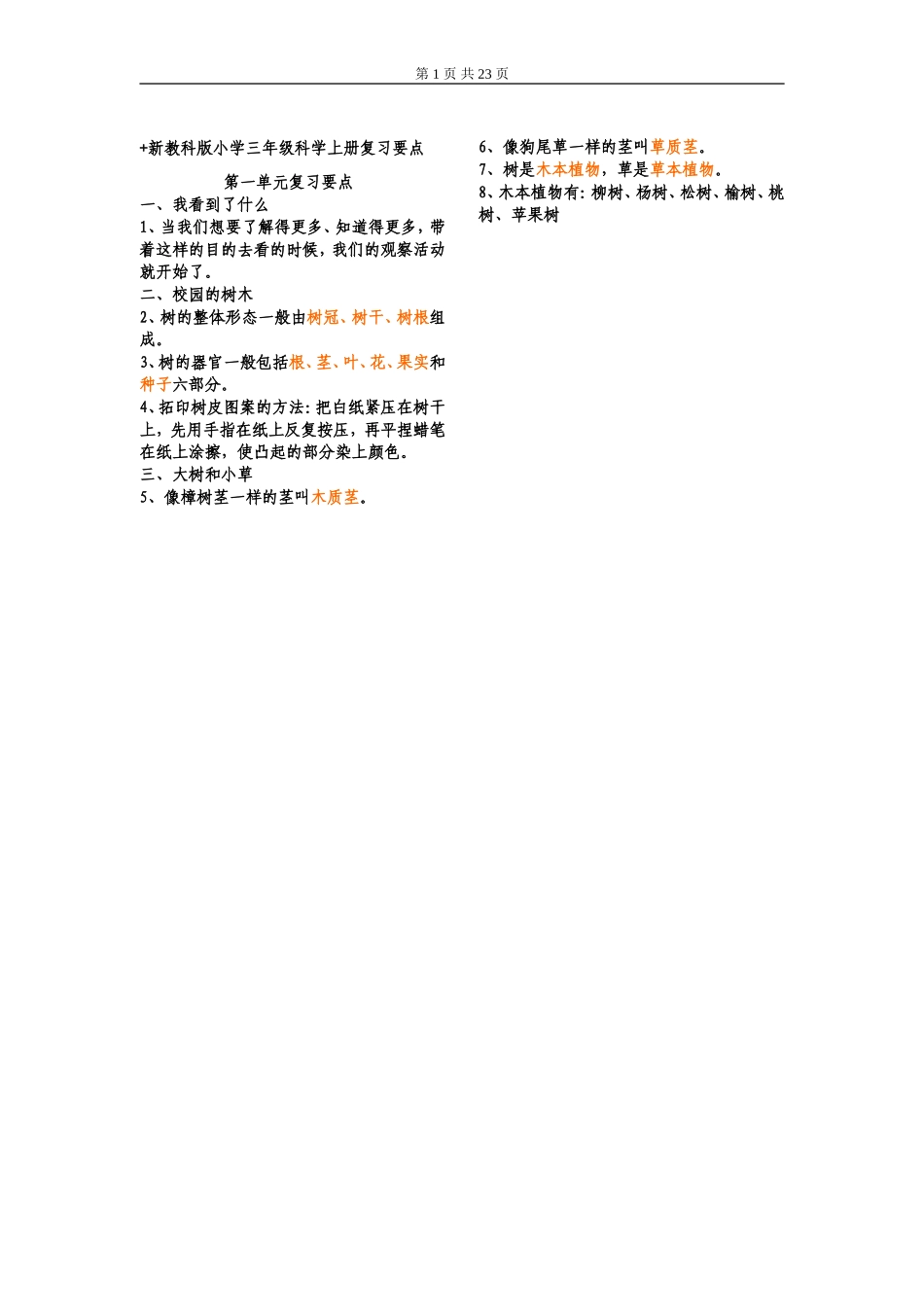 新教科版小学三年级科学上册复习要点_第1页