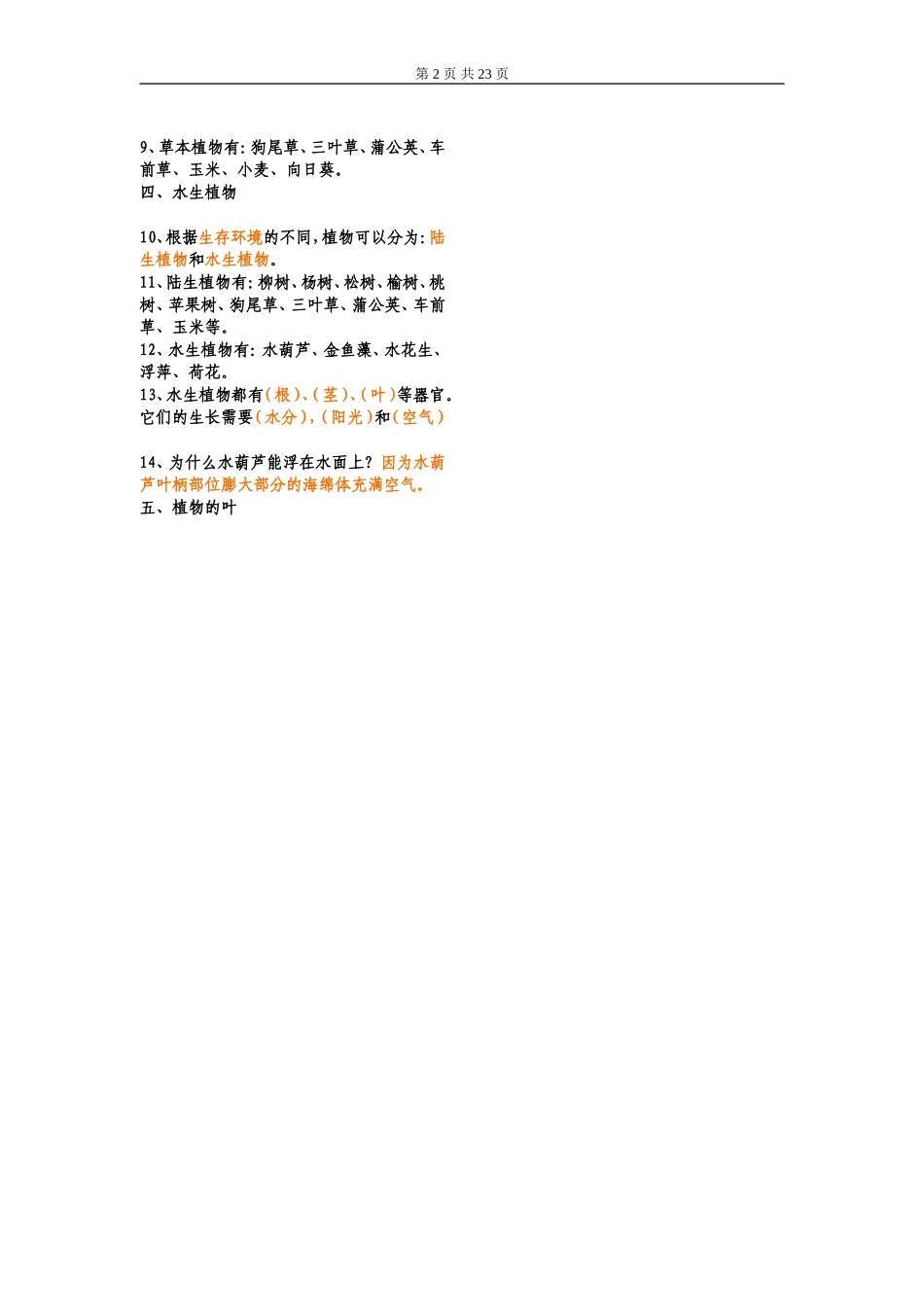 新教科版小学三年级科学上册复习要点_第2页