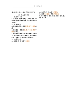 新教科版小学三年级科学上册复习要点