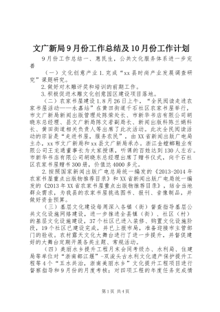 文广新局9月份工作总结及10月份工作计划