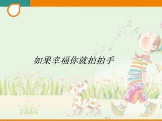 如果幸福你就拍拍手课件