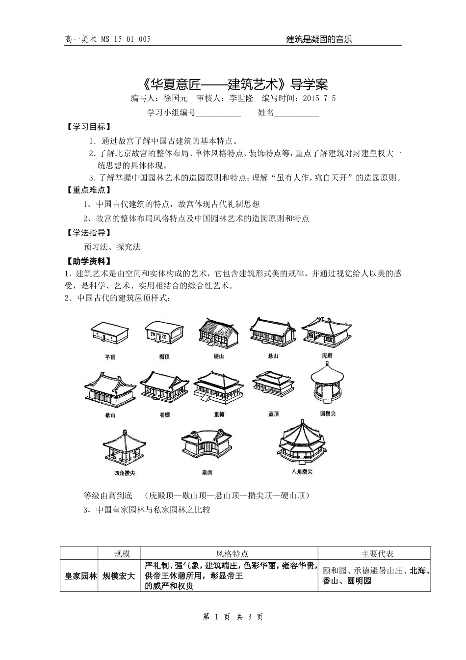 《华夏意匠——建筑艺术》导学案_第1页